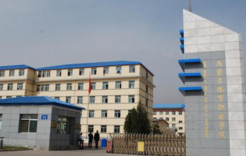 内蒙古体育职业学院