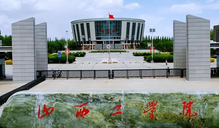山西工学院