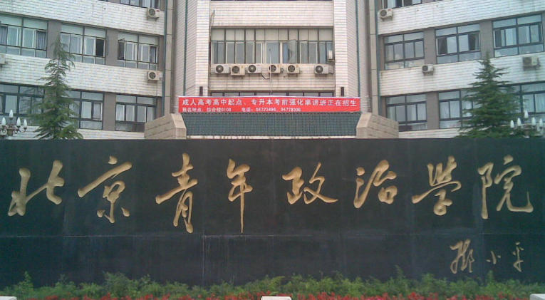 北京青年政治学院
