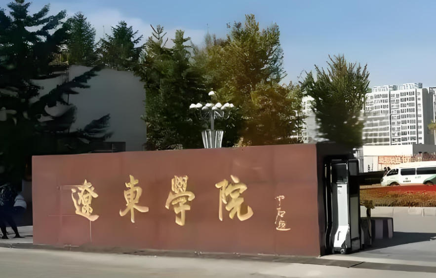 辽东学院