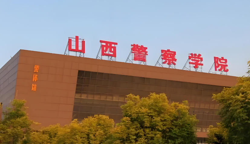 山西警察学院