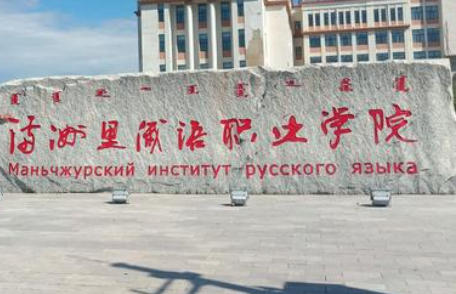 满洲里俄语职业学院