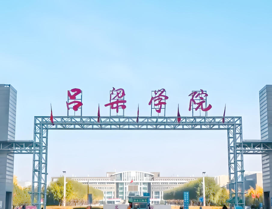 吕梁学院