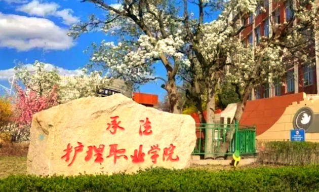 承德护理职业学院