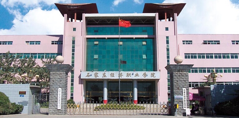 石家庄经济职业学院