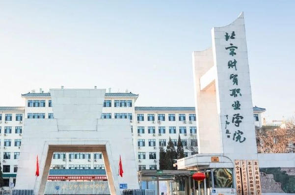 北京财贸职业学院