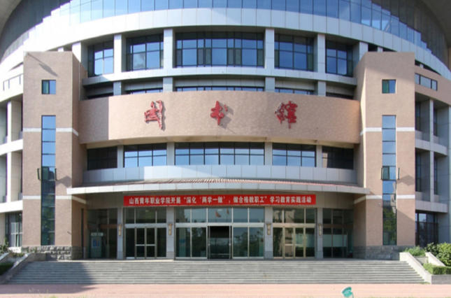 山西青年职业学院