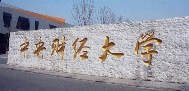 中央财经大学