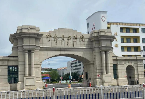 呼伦贝尔学院