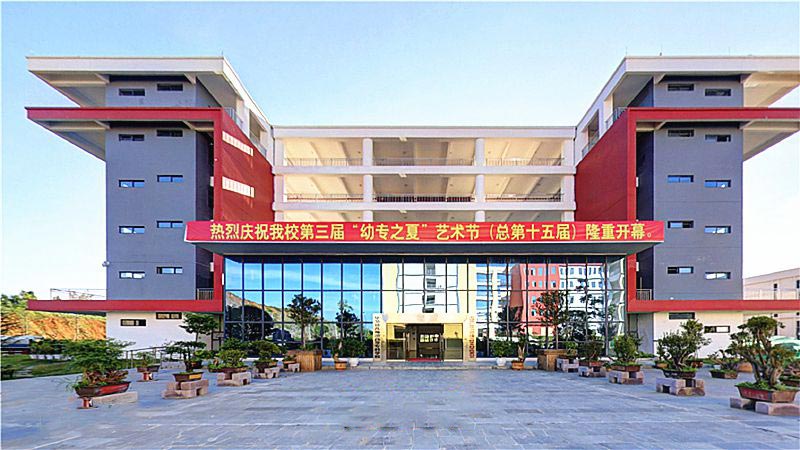 毕节幼儿师范高等专科学校