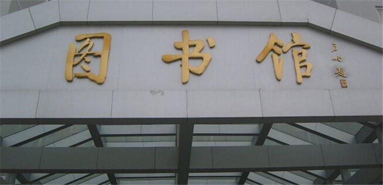 保定学院