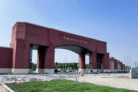 沧州幼儿师范高等专科学校