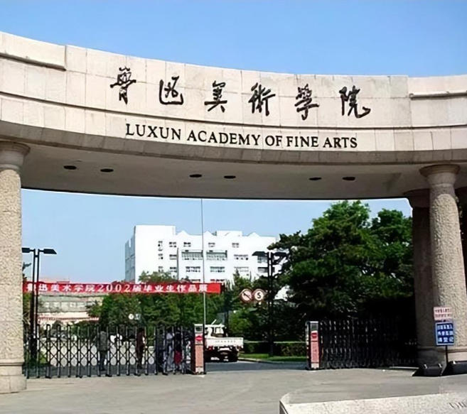 鲁迅美术学院