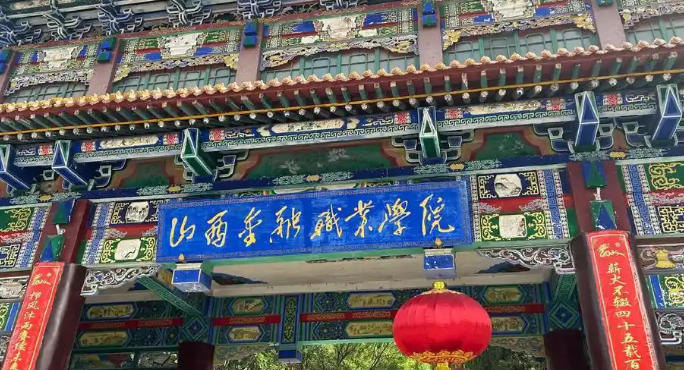 山西金融职业学院