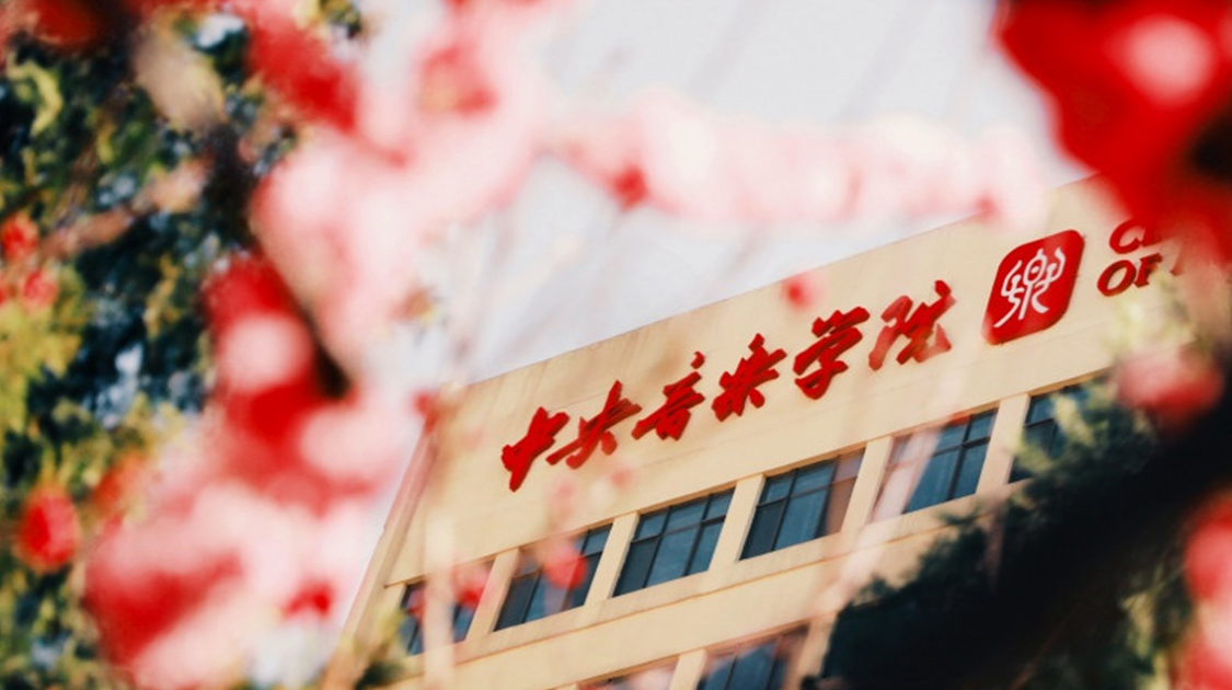 中央音乐学院