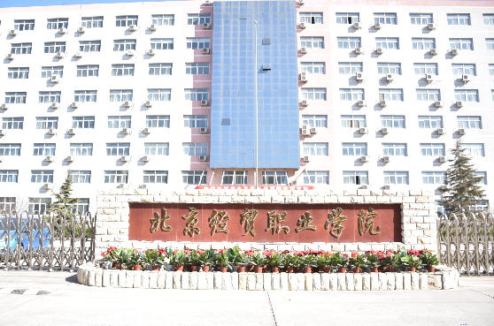 北京经贸职业学院