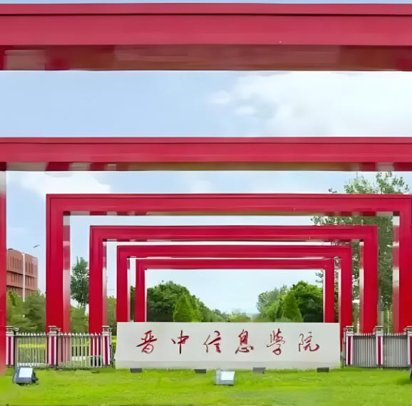 晋中信息学院