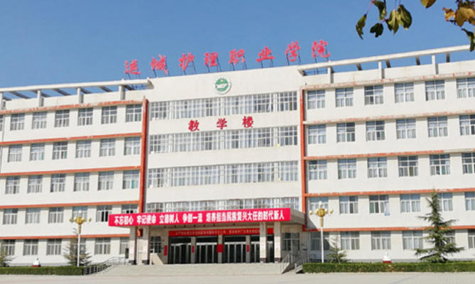 运城护理职业学院