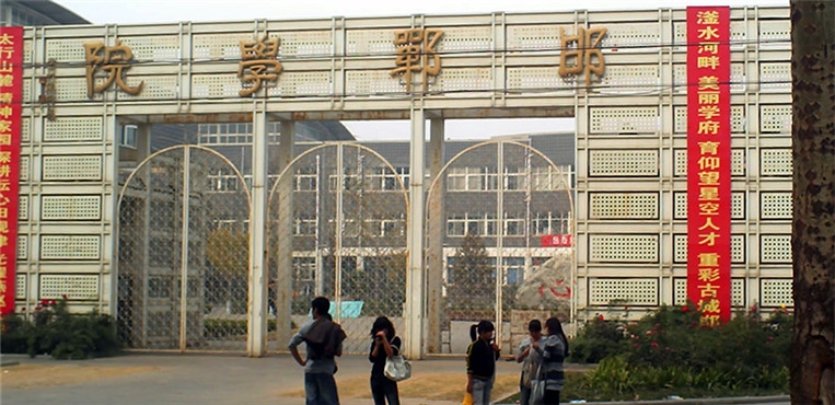邯郸学院