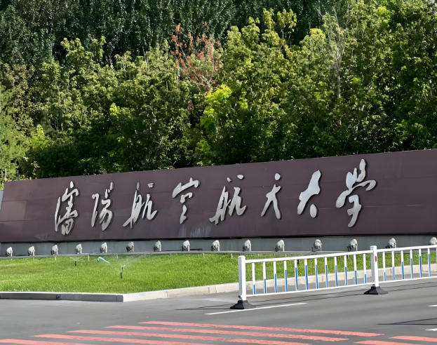 沈阳航空航天大学