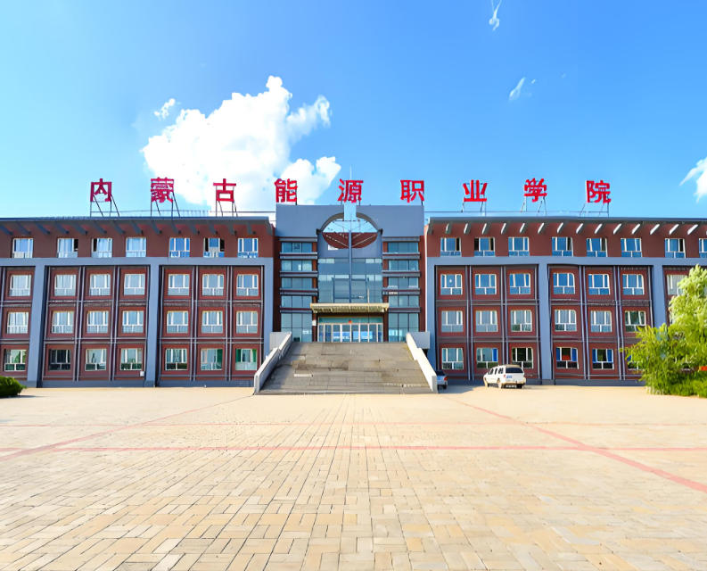 内蒙古能源职业学院