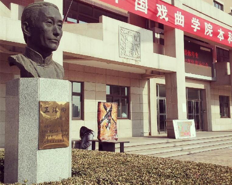 中国戏曲学院