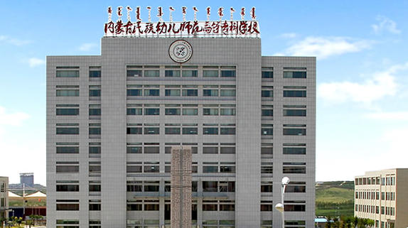 内蒙古民族幼儿师范高等专科学校