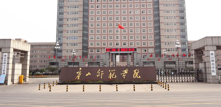 唐山师范学院