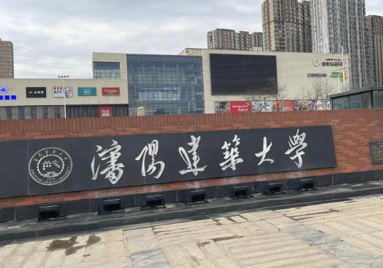 沈阳建筑大学
