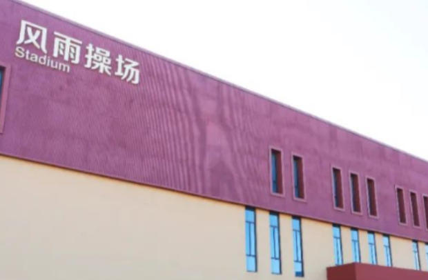 曹妃甸职业技术学院