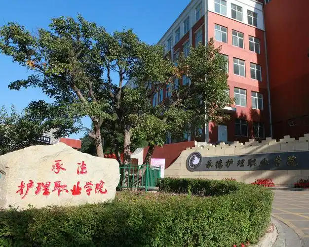 承德护理职业学院