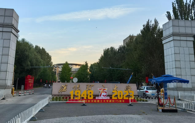 沈阳理工大学