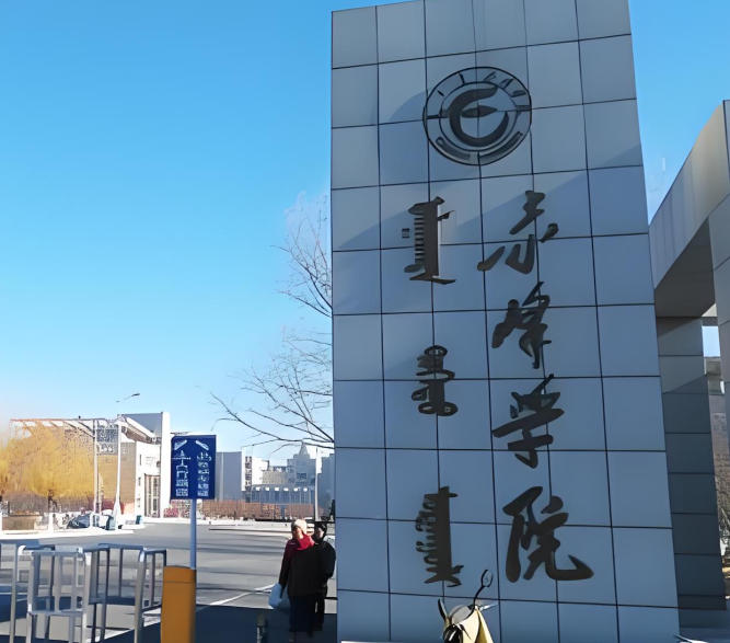 赤峰学院