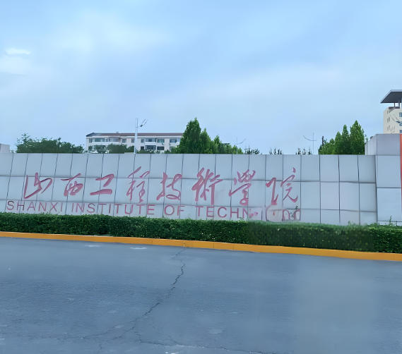 山西工程技术学院