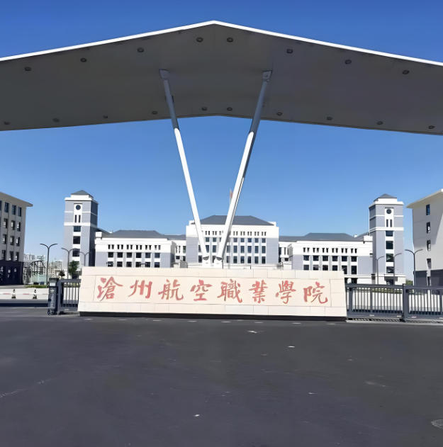 沧州航空职业学院