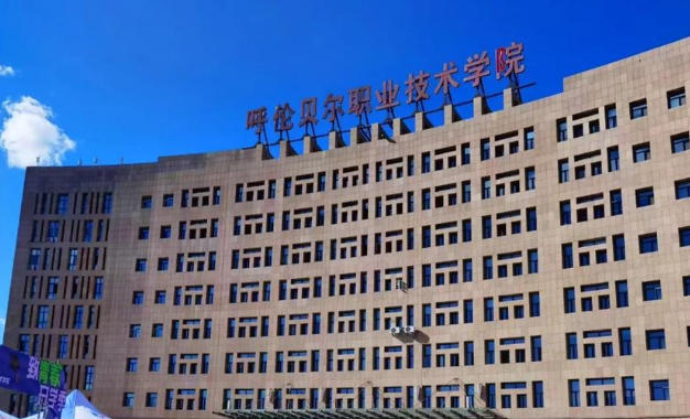 呼伦贝尔职业技术学院