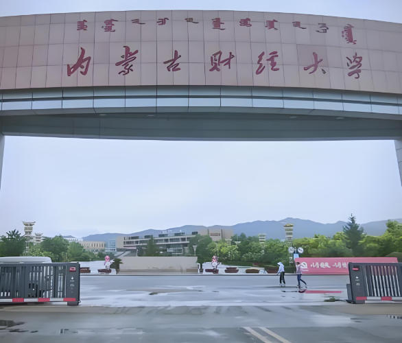 内蒙古财经大学