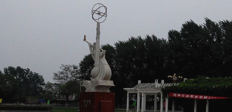 渤海石油职业学院
