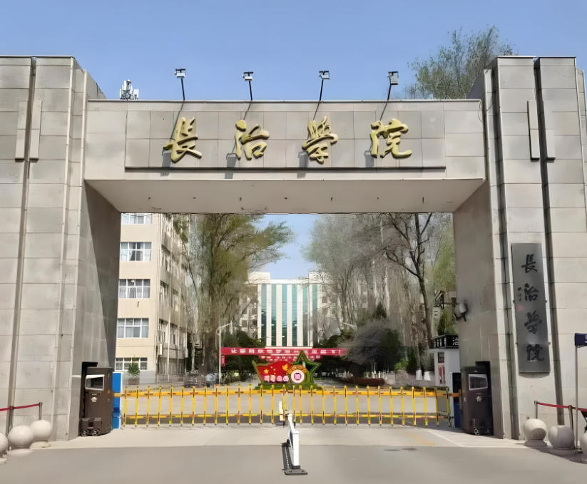 长治学院