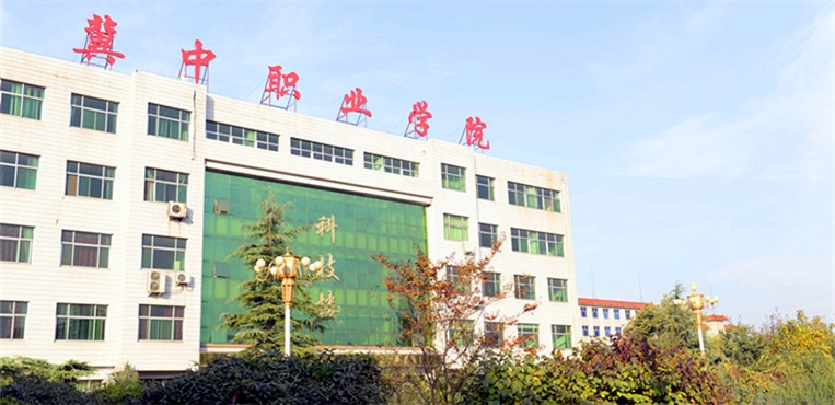 冀中职业学院
