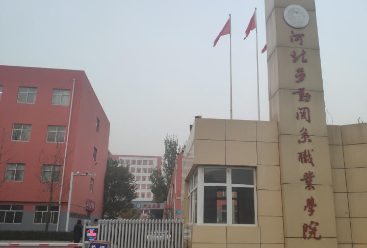 河北劳动关系职业学院