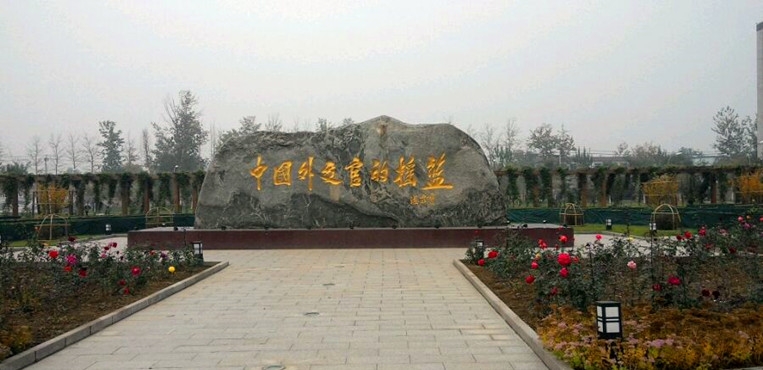 外交学院