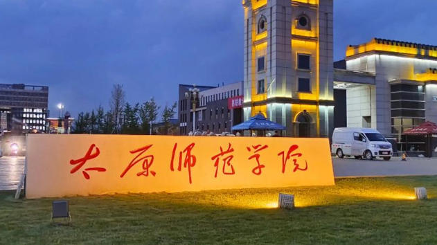太原师范学院