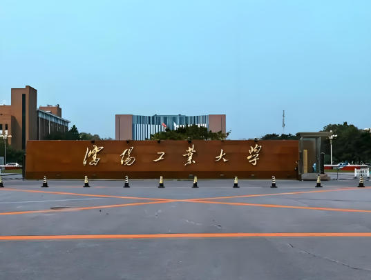 沈阳工业大学