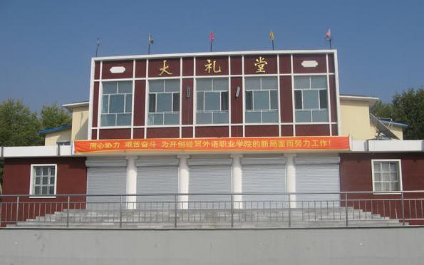 内蒙古经贸外语职业学院