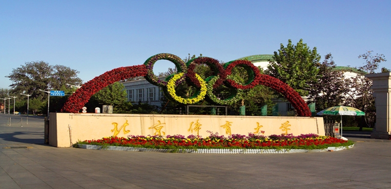 北京体育大学