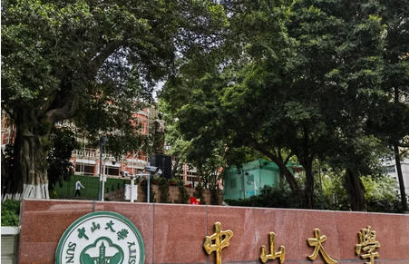中山医学院