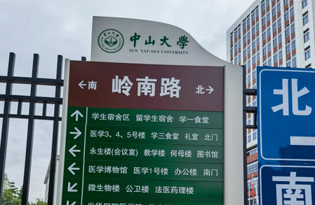 中山医学院
