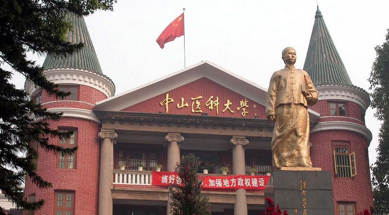 中山医学院