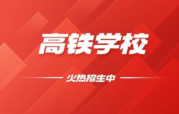 成都铁路卫生学校怎样报名(成都铁路卫生学校报名方法)